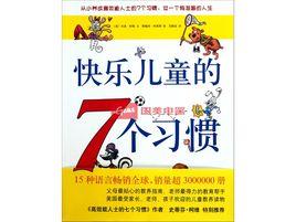 快樂兒童的7個習慣 快樂兒童的7個習慣