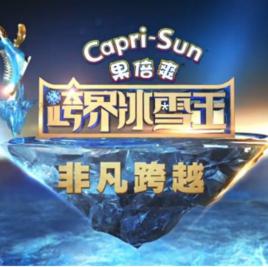 跨界冰雪王 跨界冰雪王