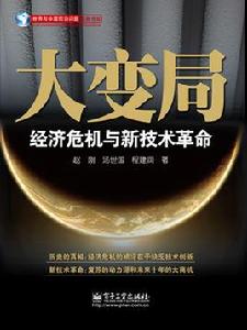 大變局:經濟危機與新技術革命 大變局:經濟危機與新技術革命