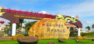 福山咖啡文化休閒旅遊區 福山咖啡文化休閒旅遊區