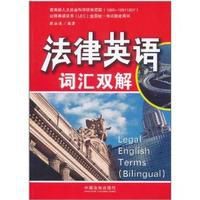 法律英語辭彙雙解