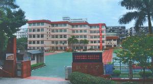 廈門市故宮國小 廈門市故宮國小