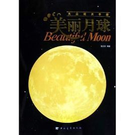 《美麗月球》 《美麗月球》
