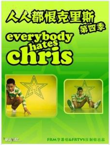 人人都恨克里斯 人人都恨克里斯