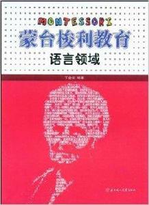 蒙台梭利教育:語言領域 蒙台梭利教育:語言領域