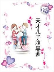 天才兒子腹黑爹 天才兒子腹黑爹