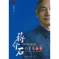 蔣介石六十大訣筆 蔣介石六十大訣筆