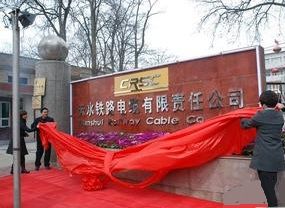 天水鐵路電纜有限責任公司 天水鐵路電纜有限責任公司