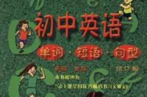 國中英語單詞短語句型 國中英語單詞短語句型