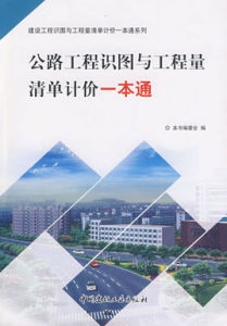 公路工程識圖與工程量清單計價一本通 公路工程識圖與工程量清單計價一本通