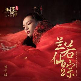 蘭若仙蹤 蘭若仙蹤