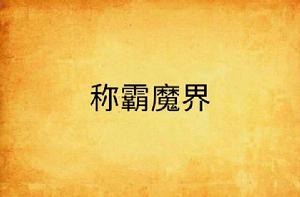 稱霸魔界 稱霸魔界