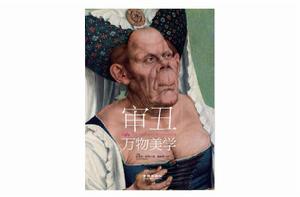 審醜:萬物美學 審醜:萬物美學