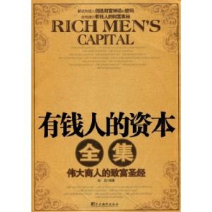 《有錢人的資本全集》 《有錢人的資本全集》
