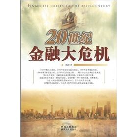 《20世紀金融大危機》 《20世紀金融大危機》
