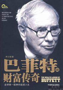 巴菲特的財富傳奇 巴菲特的財富傳奇
