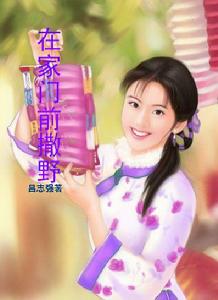 《在家門前撒野》 《在家門前撒野》