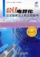 會計電算化應試指南及上機實驗指導 會計電算化應試指南及上機實驗指導