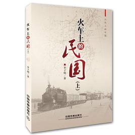 火車上的民國 火車上的民國