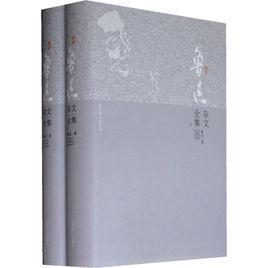 魯迅雜文全集(上下) 魯迅雜文全集(上下)