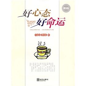 《好心態好命運》 《好心態好命運》