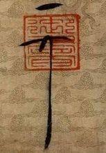 趙佶“天下一人”花押