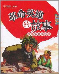 革命英雄的故事 革命英雄的故事