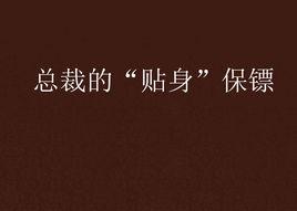 總裁的“貼身”保鏢 總裁的“貼身”保鏢