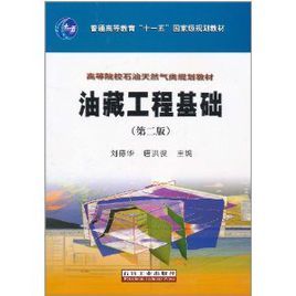 油藏工程基礎 油藏工程基礎