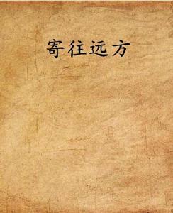 寄往遠方 寄往遠方