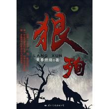 《狼殉》 《狼殉》