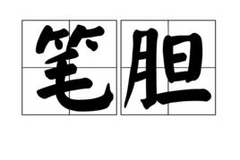 筆膽 筆膽