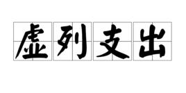 虛列支出 虛列支出