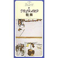 杜尚全傳 杜尚全傳