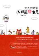 《女人結婚前不知道de事兒》 《女人結婚前不知道de事兒》