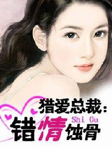 獵愛總裁:錯情蝕骨 獵愛總裁:錯情蝕骨