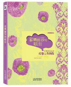 蒙娜麗莎的眼淚[李周恩創作書籍]