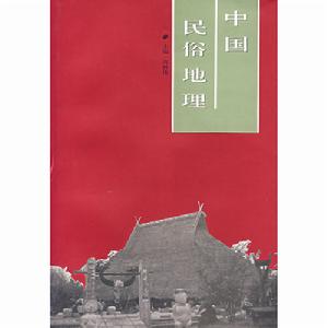 《中國民俗地理》圖書封面