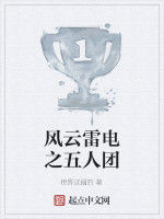 風雲雷電之五人團 風雲雷電之五人團