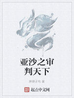 亞沙之審判天下 亞沙之審判天下