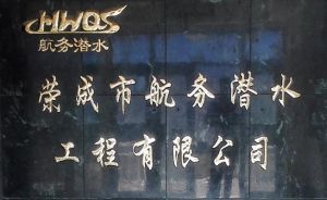 榮成市航務潛水工程有限公司 榮成市航務潛水工程有限公司