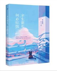 餘生很長,何必驚慌 餘生很長,何必驚慌