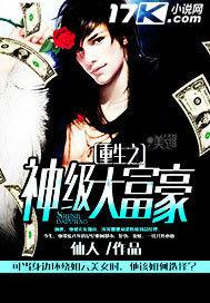 重生之神級大富豪 重生之神級大富豪