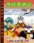 傳經西遊記 傳經西遊記
