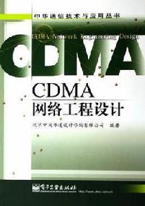 CDMA網路工程設計 CDMA網路工程設計