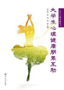 大學生心理健康朋輩互助 大學生心理健康朋輩互助