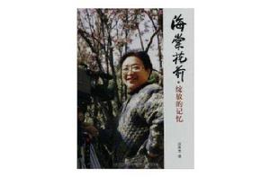 海棠花前綻放的記憶 海棠花前綻放的記憶