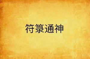 符籙通神 符籙通神