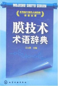 膜技術術語辭典 膜技術術語辭典