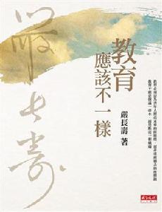 教育應該不一樣